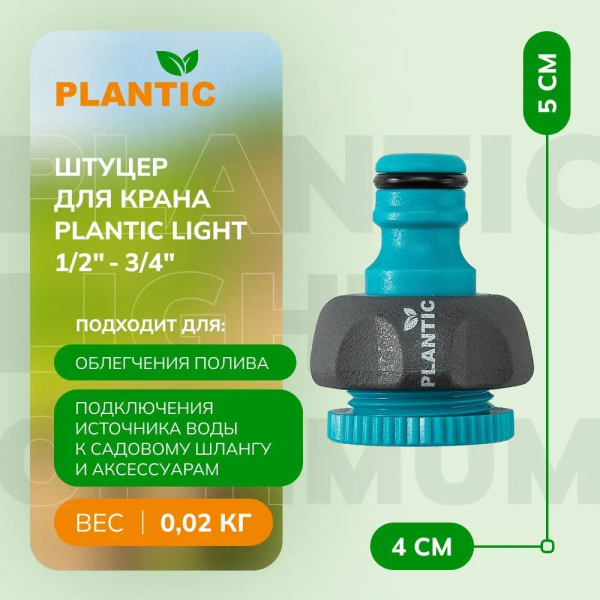 Коннектор Plantic Light 1/2"-3/4" 39374-01